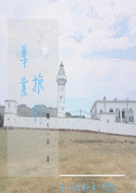《毕业旅行》