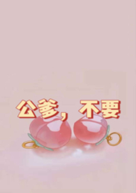 公爹，不要（高h，乱伦，公媳）