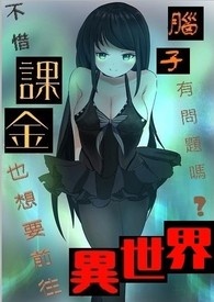 不惜课金也想要前往异世界，脑子有问题吗？