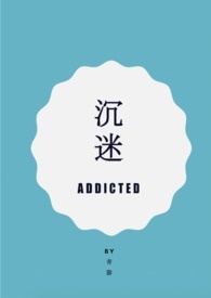 沉迷 (清水版）