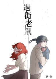 【完结】ABO-过街老鼠