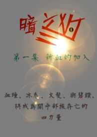 暗之狗 第一集 新血的加入