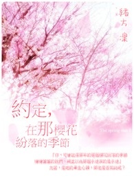 《约定，在那樱花纷落的季节（30天组）》