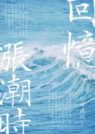 回憶漲潮時