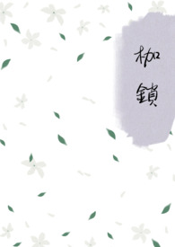 枷锁