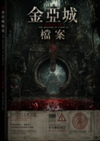 金亚城档案：SAYURI工作日志