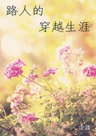 【快穿】路人的穿越生涯