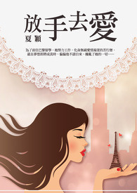 放手去爱