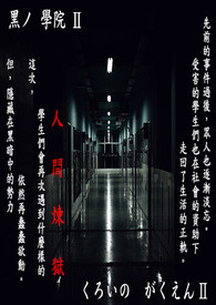 黑の学院Ⅱ