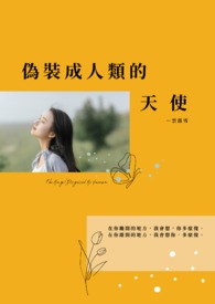伪装成人类的天使