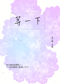 《等一下》