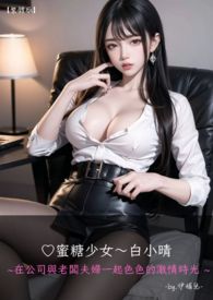 ♡蜜糖少女～白小晴【繁体版】 在公司与老板夫妇一起色色的激情时光
