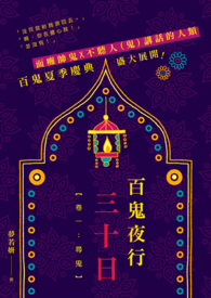 百鬼夜行三十日