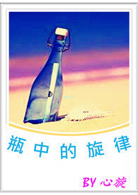 瓶中的旋律