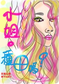 小姐。我们要种田