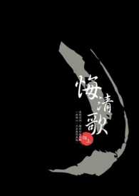 悔清歌（正文完）番外ING