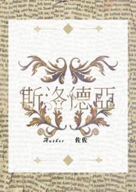 斯洛德亚：血色祭坛
