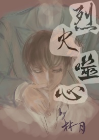 烈火噬心 （BL NPH）