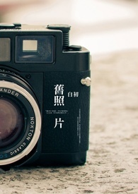 《旧照片》