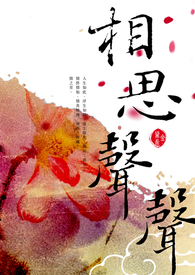【01相思声声】