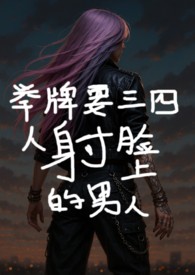 举牌要三四人射脸上的男人