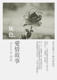 灰色，爱情故事