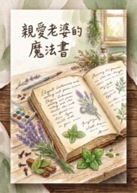 親愛老婆的魔法書