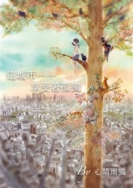 这城市，享受着孤独(诗集)