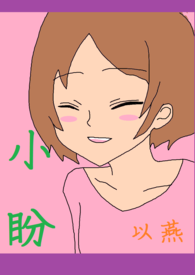 黄金传说创作挑战赛之小盼（30天组）