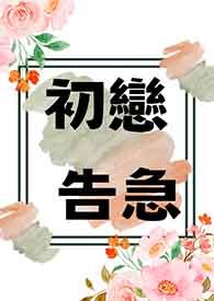 初恋告急