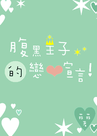 《腹黑王子的恋爱宣言！》
