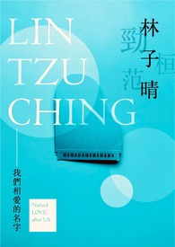 林子晴——我们相爱的名字