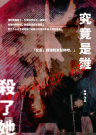 究竟是谁杀了她