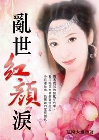 乱世红颜泪 卷一