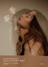 奪愛