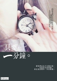 只要一分钟