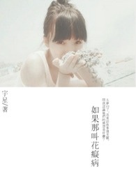 如果那叫花痴病