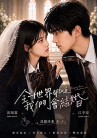 全世界都知道我們會結婚