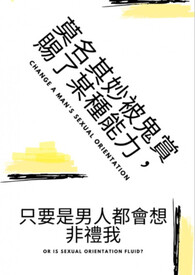 莫名其妙被鬼赏赐了某种能力，只要是男人都会想非礼我