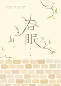 春眠