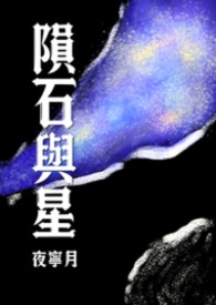 隕石與星