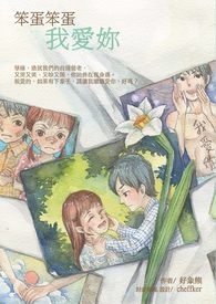笨蛋笨蛋我爱妳