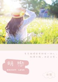 明恋