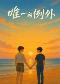 唯一的例外
