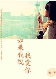 如果我说我爱你。【完】