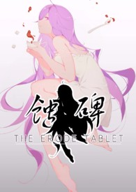 《蚀碑·循风以火》卷一 命运交界之始