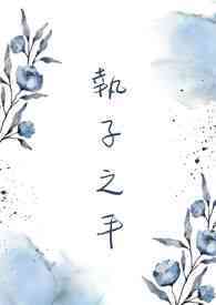 执子之手