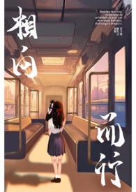 相向而行