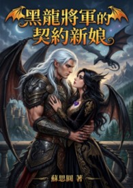 【西幻】黑龍將軍的契約新娘
