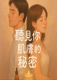 听见你肌肤的秘密